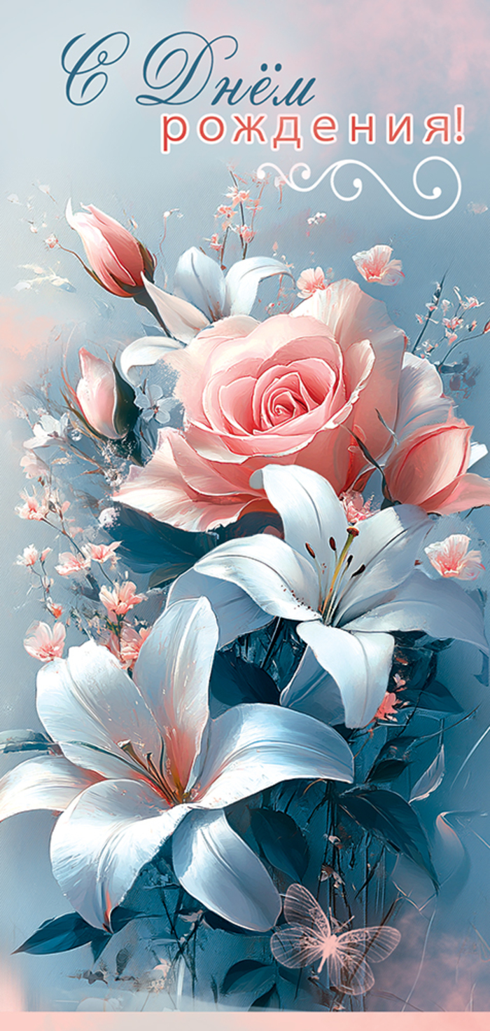 

5.0000393 Открытка Евро С Днем рождения! (уни) Без текста